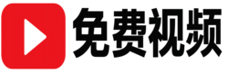 免费电影网在线观看